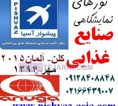 تور آلمان نمایشگاه صنایع غذایی آنوگا مهر94